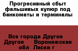 Прогресивный сбыт фальшивых купюр под банкоматы и терминалы. - Все города Другое » Другое   . Воронежская обл.,Лиски г.